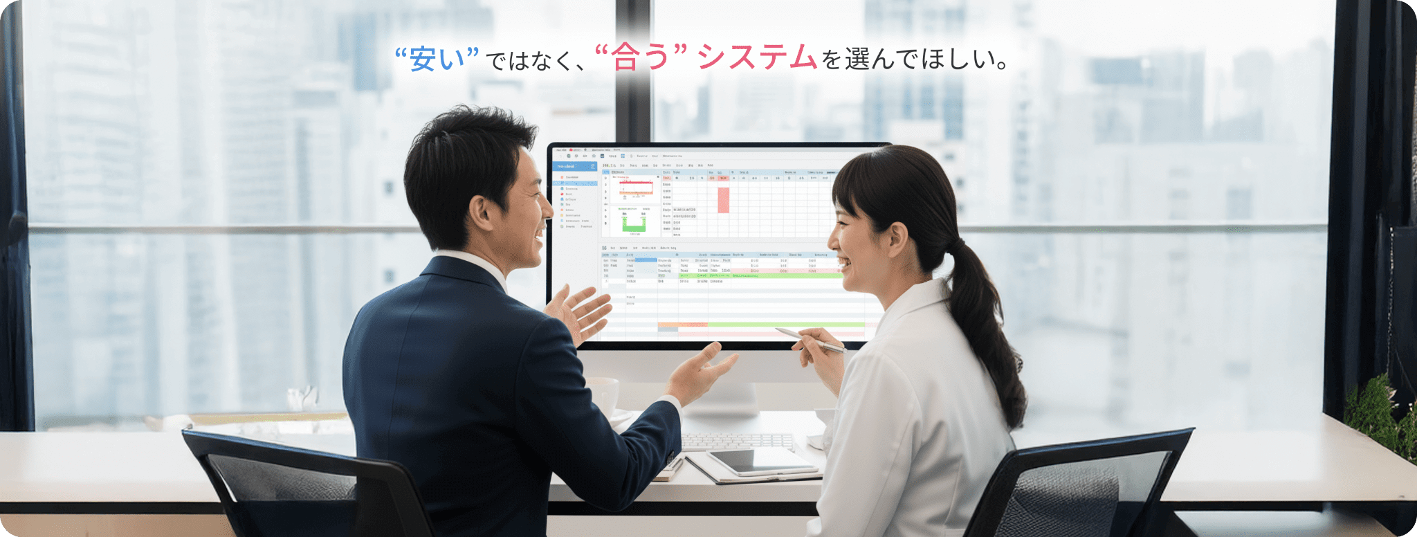 “安い”ではなく“合う”システムを選んでほしい。